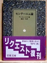 モンテーニュ論　岩波文庫　リクエスト復刊