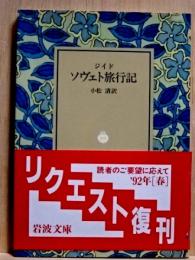 ソヴェト旅行記　岩波文庫　改訂　リクエスト復刊
