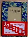 ソヴェト旅行記　岩波文庫　改訂　リクエスト復刊