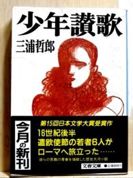 少年讃歌　文春文庫