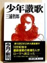 少年讃歌　文春文庫