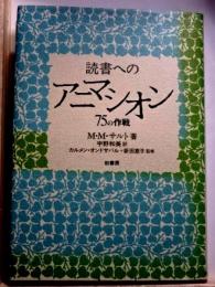 読書へのアニマシオン　75の作戦