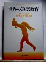 世界の道徳教育