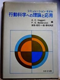 行動科学への理論と応用　シミュレーション・モデル