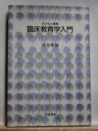 子どもと教育　臨床教育学入門
