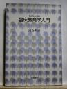子どもと教育　臨床教育学入門
