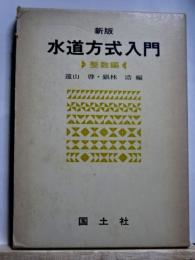 新版　水道方式入門　整数編