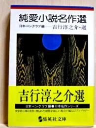 純愛小説名作選　集英社文庫