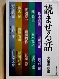 読ませる話　文春文庫
