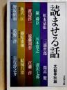読ませる話　文春文庫