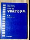 図説小学校学級経営事典