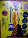 墨　第105号　1993年11・12月号　特集・雁塔聖教序　折込付録・1/3縮小整本雁塔聖教序碑