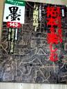 墨　第143号　特集・拓本を楽しむ-見方・取り方・学び方