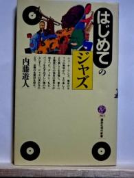 はじめてのジャズ　講談社現代新書