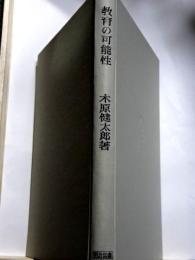 教育の可能性　授業の社会学的分析