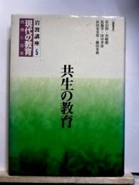 共生の教育 岩波講座 現代の教育 第５巻