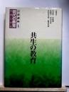 共生の教育 岩波講座 現代の教育 第５巻