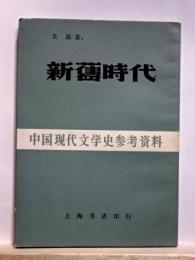新舊時代　中国現代文学史参考資料