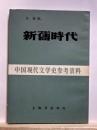 新舊時代　中国現代文学史参考資料