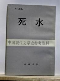 死水　中国現代文学史参考資料
