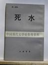 死水　中国現代文学史参考資料