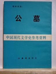 公墓　中国現代文学史参考資料