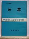 公墓　中国現代文学史参考資料