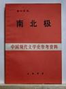 南北極　中国現代文学史参考資料