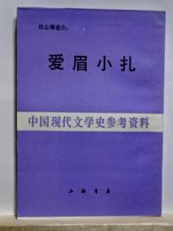 愛眉小扎　中国現代文学史参考資料
