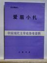 愛眉小扎　中国現代文学史参考資料