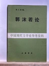 郭沫若論　中国現代文学史参考資料