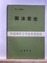 郭沫若論　中国現代文学史参考資料