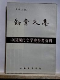 知堂文集　中国現代文学史参考資料