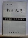 知堂文集　中国現代文学史参考資料