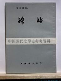 踪跡(蹤跡)　中国現代文学史参考資料