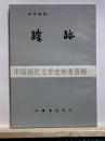 踪跡(蹤跡)　中国現代文学史参考資料