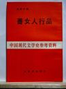 善女人行品　中国現代文学史参考資料