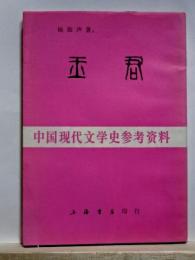 玉君　中国現代文学史参考資料
