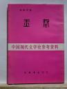 玉君　中国現代文学史参考資料