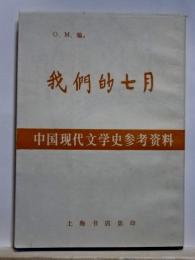 我們的七月　中国現代文学史参考資料