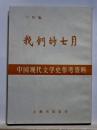我們的七月　中国現代文学史参考資料