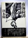 南海綺譚