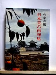 日本美の再発見　作家の旅