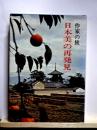 日本美の再発見　作家の旅