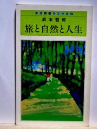 旅と自然と人生