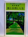 旅と自然と人生