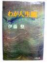 わが人生観　-わが人生観19-　新装版