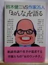 鈴木健二VS作家26人　「おんな」を語る