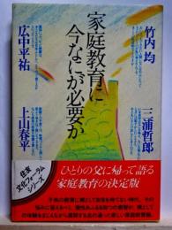 家庭教育に今なにが必要か