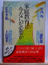 家庭教育に今なにが必要か